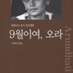 9월이여 오라 아룬다티 로이 약간 변색및 세월감 있음
