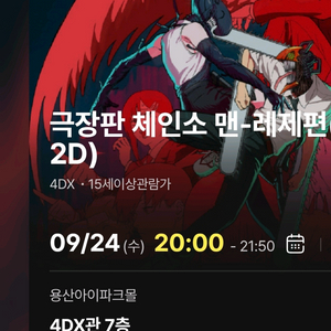 체인소맨 용산 4DX 양도 명당 용포프