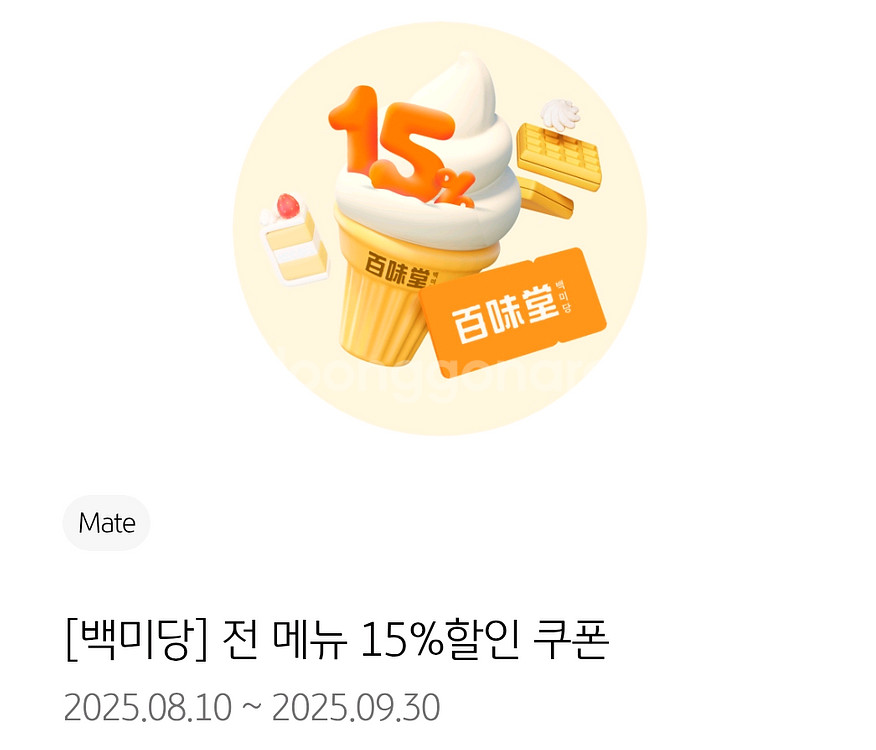 백미당 15% 할인쿠폰--0