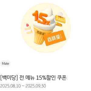 백미당 15% 할인쿠폰