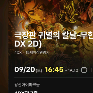 귀멸의칼날 무한성편 용산 4DX 양도 명당 용포프