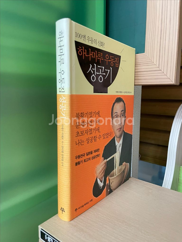 하니마루 우동집 성공기 - 마에다 히데토--2