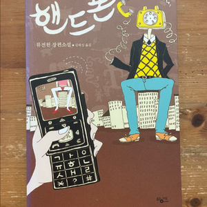 핸드폰 - 류전윈