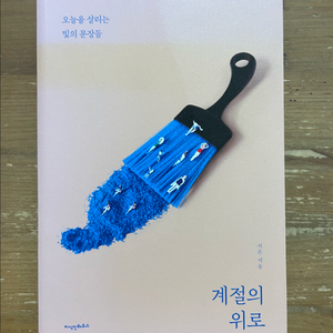 계절의 위로 - 서은