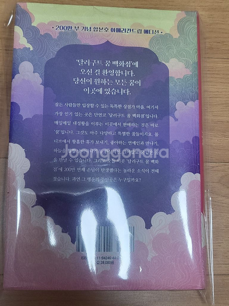 달러구트 꿈 백화점(에디션). 포스윙 소설책--2