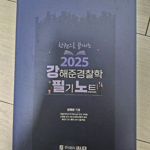 2025 강해준 경찰학 기출문제집 및 필기노트 팝니다.
