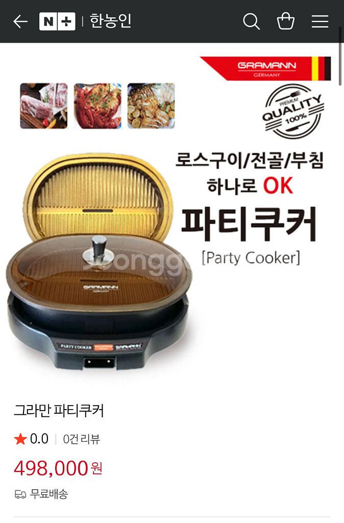 그라만 파티 쿠커 판매--0