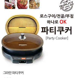 그라만 파티 쿠커 판매