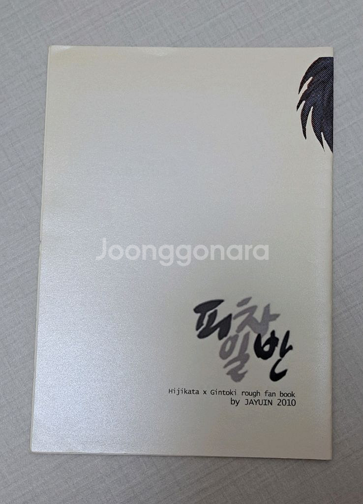 은혼 히지긴 피차일반 회지 ( 동인지 카피본 회지--1