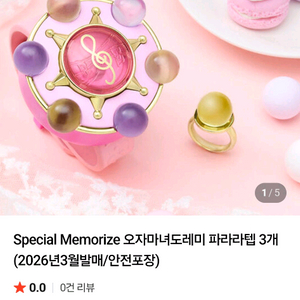 오자마녀도레미 파라라텝 메모라이즈 공구합니다