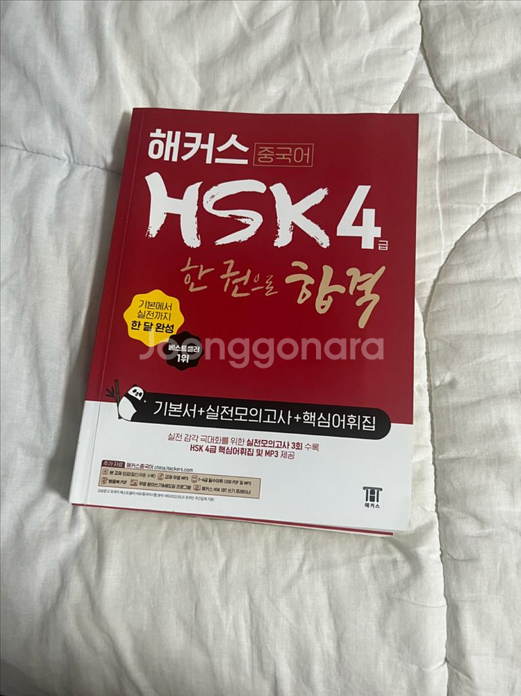 다락원 HSK 4급 한권으로 끝내기--0