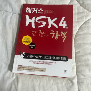 다락원 HSK 4급 한권으로 끝내기