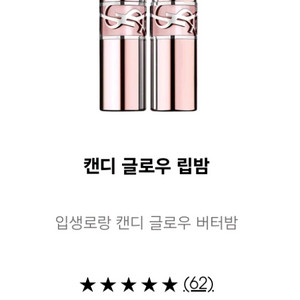 입생로랑 캔디 글로우 립밤 미개봉새상품