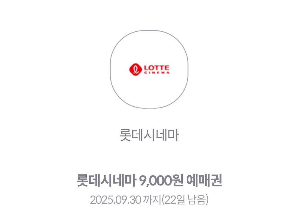 롯데시네마 9천원 예매권 ㅡ--1