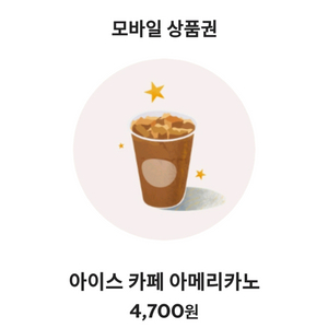 스타벅스 아메리카노 오늘까지 3000원에 팔아요