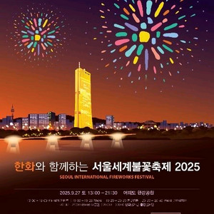 2025 여의도 서울세계 불꽃축제 한강 관람석 vip