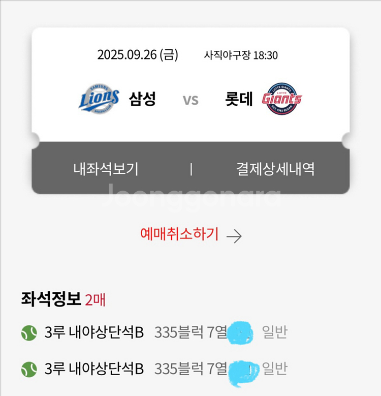 9/26 삼성vs롯데 3루 내야상단 2연석 판매--0