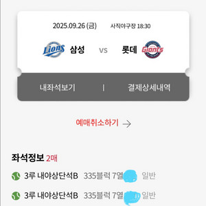 9/26 삼성vs롯데 3루 내야상단 2연석 판매