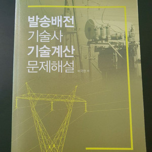 발송배전 기술사 기술계산 문제해설 (엔트미디어)