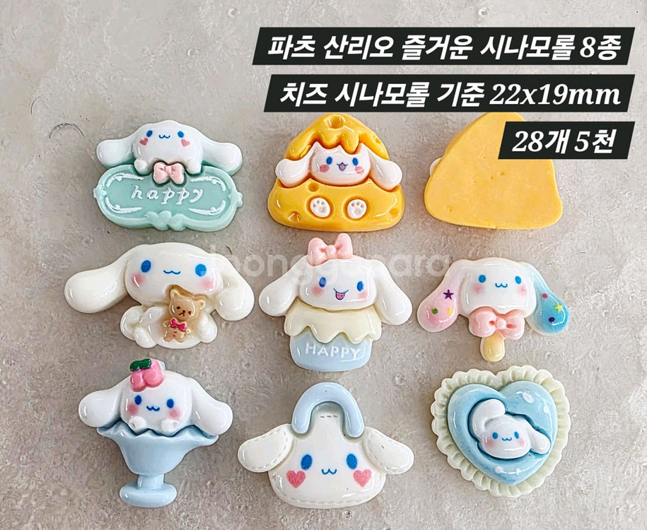 파츠 산리오 즐거운 시나모롤 8종 30개 일괄--1