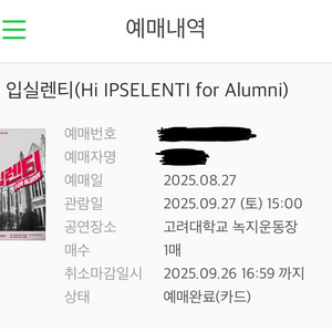 고려대학교 하이 입실렌티 입장권