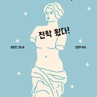 밀로의 비너스가 전학 왔다