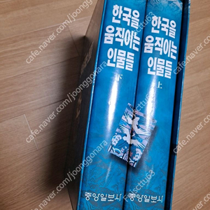 한국을 움직이는 인물들 상 하2권