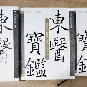 여강출판사 동의보감 3권