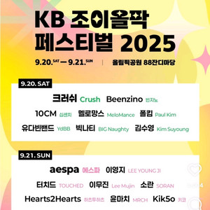 KB 조이올팍 페스티벌 9.20(토) 1인 판매