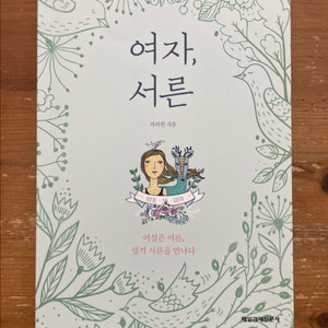 여자, 서른 - 라라윈