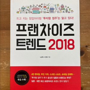 프랜차이즈 트렌드 2018 - 노승욱, 나건웅