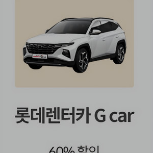 롯데렌터카 G car 60% 할인 쿠폰 판매