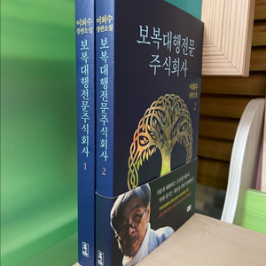 보복대행전문주식회사 1,2권 세트 - 이외수