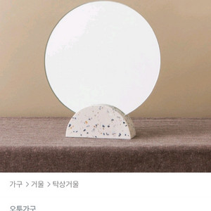 오투가구 테라조 원형 탁상거울