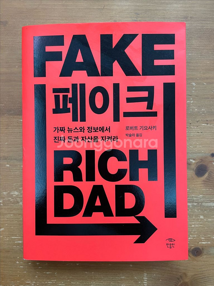 페이크 - 로버트 기요사키--0