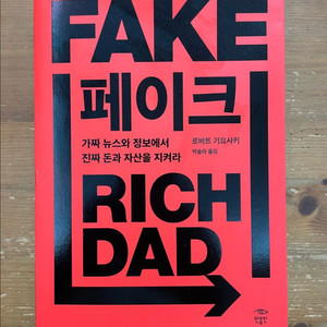 페이크 - 로버트 기요사키