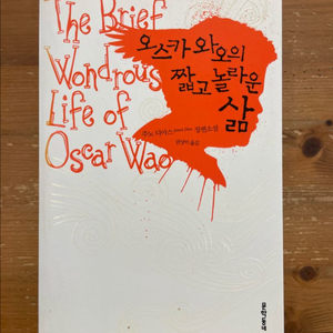 오스카 와오의 짧고 놀라운 삶 - 주노 디아스