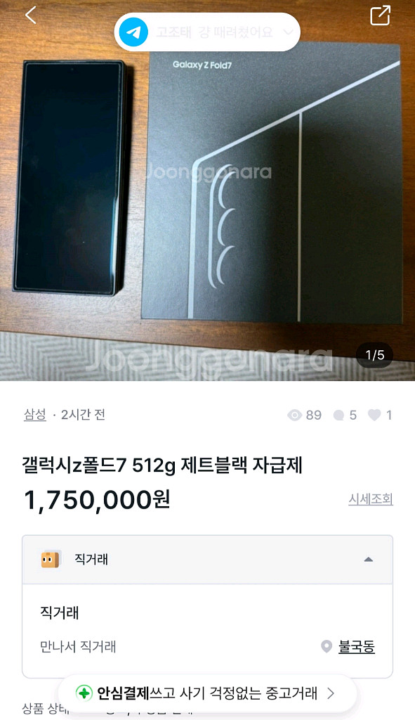 갤럭시z폴드7 512g 제트블랙 자급제 사기글--0