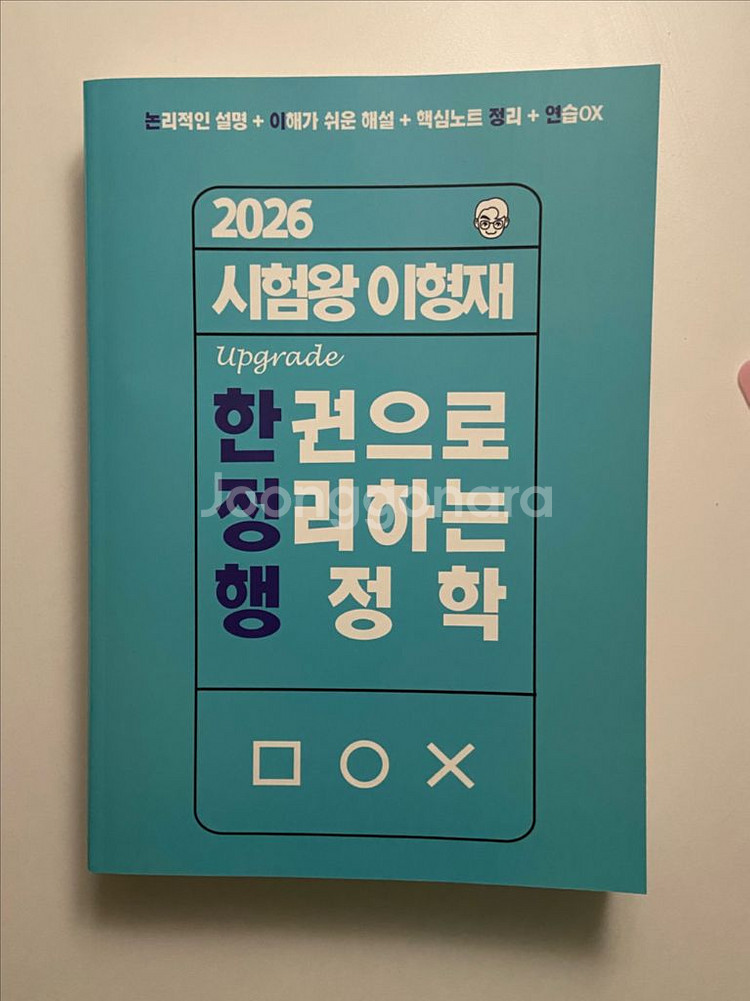 2026 시험왕 이형재 한 권으로 정리하는 행정학 교재--0