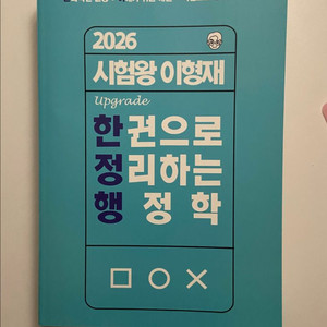 2026 시험왕 이형재 한 권으로 정리하는 행정학 교재