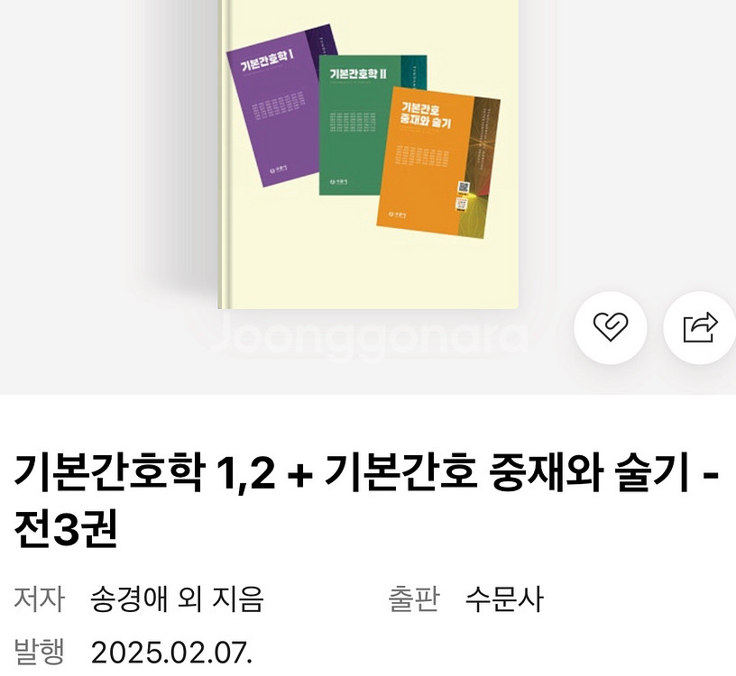 2025 수문사 기본간호학 1,2--0