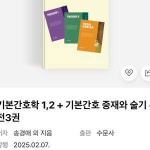 2025 수문사 기본간호학 1,2