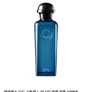 에르메스 오드 시트론 느와 향수