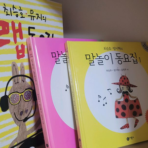 랩 동요집과 말놀이 동요집 1, 2 판매합니다- 랩 동