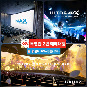 CGV 특별관 2인(아이맥스/4DX/SCREENX)예매