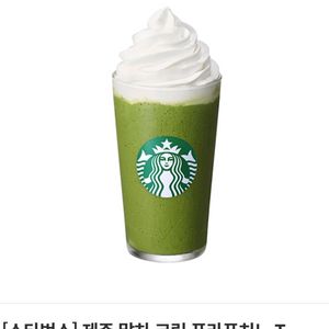 제주 말차 크림 푸라푸치노 톨사이즈 교환권