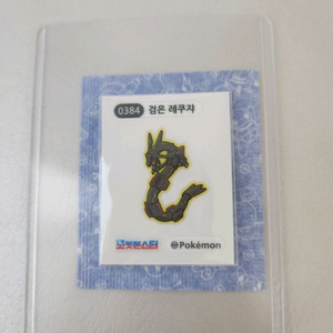 포켓몬 검은레쿠쟈 띠부씰