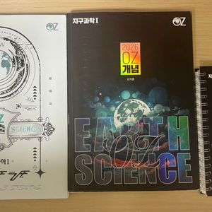 지구과학 oz 개념, 기출 문제집