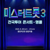 미스터트롯3 앵콜콘서트(서울)