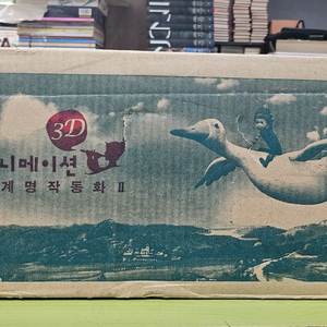 3D애니메이션 세계명작동화 2차